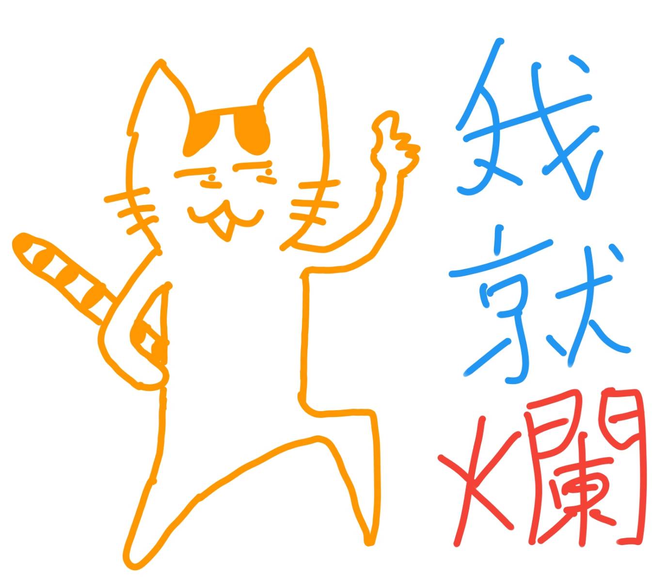 我就爛的塗鴉貓